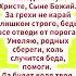ЧИТАЙТЕ МОЛЧА 3 раза эти слова Господи Иисусе Христе Сыне Божий За грехи не карай слишком строго
