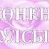 ТУГАН КӨНЕҢ КОТЛЫ БУЛСЫН