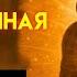 Вы не случайно нашли это видео ТОТ открыл ЭТО только тем кто готов МАНИФЕСТИРОВАТЬ