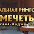 Прямая трансляция пятничной молитвы в Мечети им Хасан Хаджи Тамбиева Села Римгорская 13 06 2025