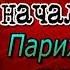 Записки Видока начальника парижской тайной полиции XIII XIVглавы Эжен Франсуа Видок