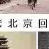 老北京回忆 文化漫谈谦道141 150集 Noise Reduced