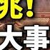 大兇之兆 北京出大事 中共氣數將盡 刀郎 羅剎海市 為何沒被封殺 破吉尼斯世界記錄 看風雲