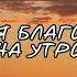 УТРЕННЯЯ МЕДИТАЦИЯ БЛАГОДАРНОСТИ