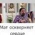 Мат оскверняет сердце Отец Андрей Ткачёв