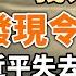 對陽性中國遊客基因測序 意大利的發現令人震驚 習近平失去權力的路徑 政論天下第893集 20221229 天亮時分