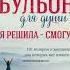 11 Куриный бульон для души гл 1 10 и гл 2 У всего есть предел 1 Говорить себе да