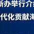 国新办举行介绍 为推进中国式现代化贡献海关力量 发布会