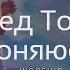 Перед Тобой склоняюсь я Христианская песня