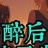 喝醉后 错把小姨子当成媳妇 1 20