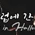 한국어 ASMR 166 할로윈의 서큐버스