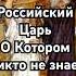 Российский царь о котором никто не знает загадка история хочуфакты рекомендации History