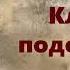 Чарльз Вильямс Клеймо подозрения Аудиокнига