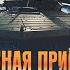 Военная приёмка в Бразилии Карнавал вооружений