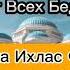 Фатиха Ихлас Фалак Нас аят Аль Курси Будете в Безопасности от Всех Бед