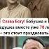 Слава Богу Бабушка и дедушка вместе уже 70 лет это стоит праздновать