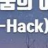 TJ노래방 별과꿈의이야기 디핵 D Hack PATEKO Feat 한요한 TJ Karaoke