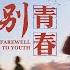 基督教會電影 告别青春 人生的十字路口 是誰指明前行的方向