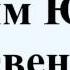 Децим Юний Ювенал