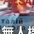 烏克蘭光纖木馬無人機奇襲 改變戰場樣態 台灣警惕新戰法可能被中共複製 川習本週通話 八旬天安門母親祭文 36年監控嚇不倒我們 國際新聞 20250602 一 新唐人電視台