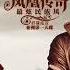 凤凰传奇 最炫民族风 动态歌词版