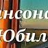 СБОРНИК ШАНСОНА 5 ЮБИЛЕЙНЫЙ ВЫПУСК ЛЕГЕНДАРНЫЕ ПЕСНИ