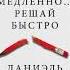 Думай медленно Решай быстро Даниэль Канеман Аудиокнига бесплатно