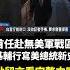 拜登寫歷史 憂出訪烏克蘭走漏風聲 事前極度保密令全球媒體措手不及 寰宇新聞 Globalnewstw