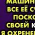 Я снимал для любовницы дорогую квартиру купил машину оплачивал все её счета и мечтал поскорее
