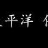 伤心太平洋 任贤齐 歌词版