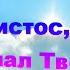 Христос кто бы знал Твоё Имя 1 старые Христианские песни