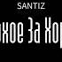 За ПлОхОе зА ХоРоШеЕ