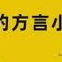 欢哥的方言小课堂 成都 山西方言版