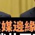 李克強被黨媒邊緣處理 習近平推銷共同富裕 不存在似的國務院總理 如何應對大規模限電 貪腐高官的懺悔書已有套路 儼然成為新的黨八股內容之一 呂岩松任中宣部副部長 曾決策山西省水災刻意被瞞報