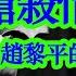 趙黎平的雙面人生 上 廳長槍殺情婦案 刑事大案紀實 中國刑事記錄