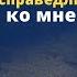 Почему жизнь несправедлива ко мне