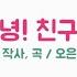 안녕 친구야 오은성 노래 초등동요