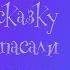 Как Бабы Яги сказку спасали 12 глава М Мокиенко