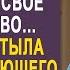 Сыграем свадьбу и всё наследство твоё сиделка застыла от слов богача Истории из жизни