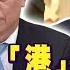 中港局勢敏感 栗戰書脫稿提香港 接管倒數中 中共 不退讓 中國台灣 華為Mate30來台 急煞 野獸級效能提升25 台積電7奈米打造驍龍865 這 不是新聞 20191205