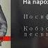 На пароходе Кобзон Иосиф Композитор Морозов А С Автор слов Паркаев Ю