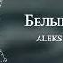 ALEKS ATAMAN FINIK Белыми ночами