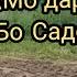 Суруди нав Мо дар гариби очаи мо аз мо чудо
