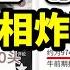 翟山鹰 赵昭养牛 从50头到4000头的 奇迹 背后真相有多荒唐 全国人大代表的 神话 背后有多少水分 揭秘赵昭 回乡创业奇迹 的真实逻辑 中国最新放卫星 赵昭养牛奇迹 打破物理规律