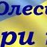 Олександр Олесь Чари ночі вірш 1904 р Аудіокнига Слухати онлайн