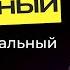 Как обеспечить себе постоянный карьерный и профессиональный рост Александр Орлов Слава Панкратов
