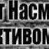 Объект Насмешек Детективомания