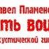 Павел Пламенев Путь воина на акустической гитаре