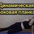 Динамическая боковая планка