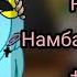 Реакция Намбака на Тик ток